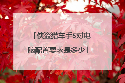 侠盗猎车手5对电脑配置要求是多少