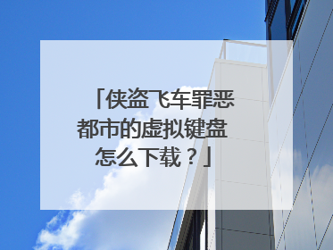 侠盗飞车罪恶都市的虚拟键盘怎么下载？