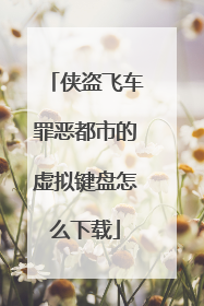 侠盗飞车罪恶都市的虚拟键盘怎么下载