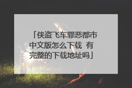 侠盗飞车罪恶都市中文版怎么下载 有完整的下载地址吗