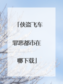 侠盗飞车罪恶都市在哪下载