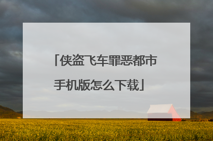 侠盗飞车罪恶都市手机版怎么下载