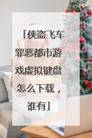 侠盗飞车罪恶都市游戏虚拟键盘怎么下载,谁有