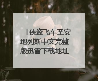 侠盗飞车圣安地列斯中文完整版迅雷下载地址是什么?