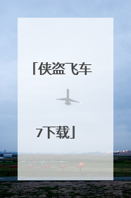 侠盗飞车7下载