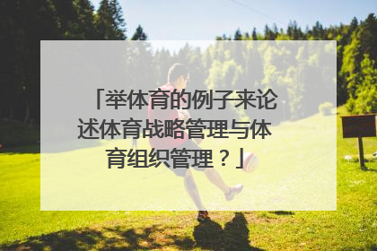 举体育的例子来论述体育战略管理与体育组织管理？