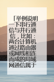 举例说明一下串行通信与并行通信,比如:两台计算机通过路由器或网线相连而成的局域网通信属于那种