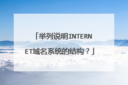举列说明INTERNET域名系统的结构？