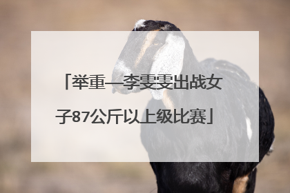 举重——李雯雯出战女子87公斤以上级比赛