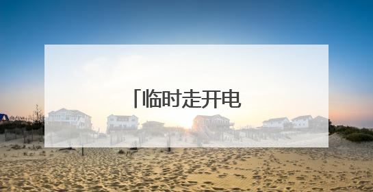 临时走开电脑怎么锁屏