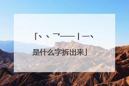 丶丶乛一一丨一丶是什么字拆出来