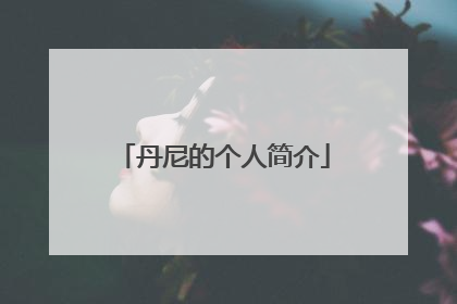 丹尼的个人简介