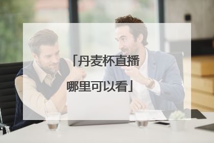 丹麦杯直播哪里可以看