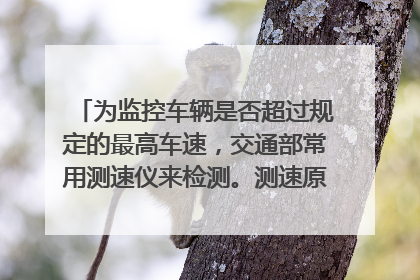 为监控车辆是否超过规定的最高车速，交通部常用测速仪来检测。测速原理如图所示，测速仪前后两次发出并接
