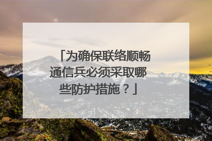 为确保联络顺畅通信兵必须采取哪些防护措施？