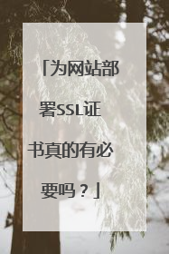 为网站部署SSL证书真的有必要吗？