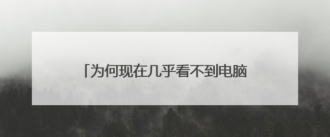 为何现在几乎看不到电脑病毒了?病毒去哪了?