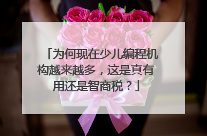 为何现在少儿编程机构越来越多,这是真有用还是智商税?