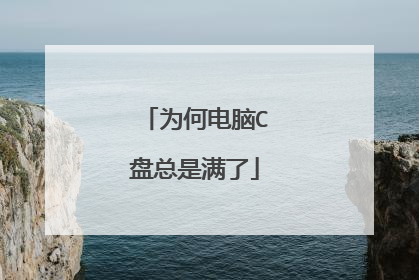 为何电脑C盘总是满了