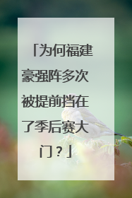 为何福建豪强阵多次被提前挡在了季后赛大门？