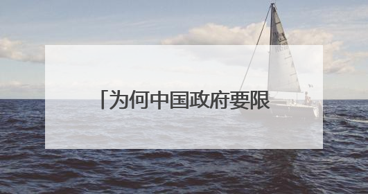 为何中国政府要限制手机WIFI上网功能？网上一堆人说了一大堆，还说什么和国家安全有关，还有CDMA那个。