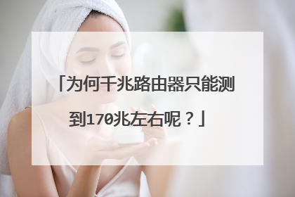 为何千兆路由器只能测到170兆左右呢？