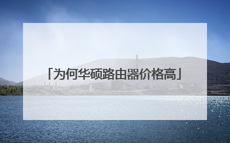 为何华硕路由器价格高