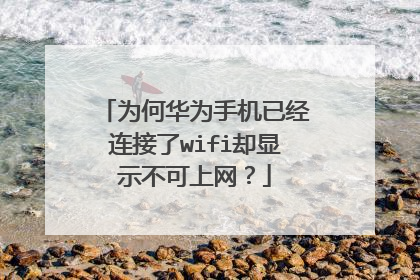 为何华为手机已经连接了wifi却显示不可上网？