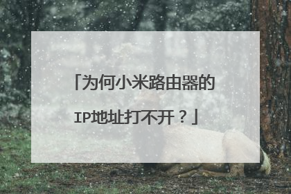 为何小米路由器的IP地址打不开?