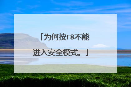 为何按F8不能进入安全模式。