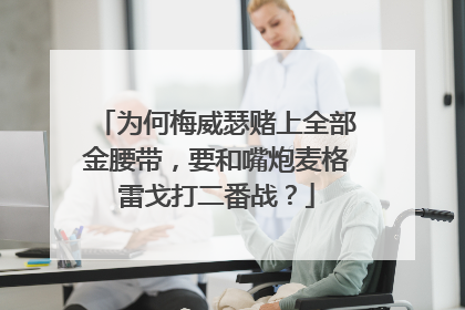 为何梅威瑟赌上全部金腰带，要和嘴炮麦格雷戈打二番战？