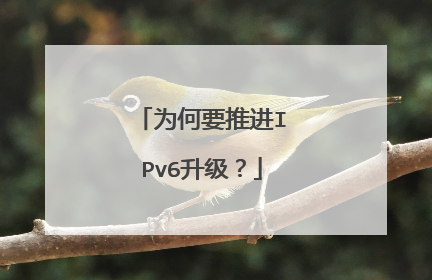 为何要推进IPv6升级?