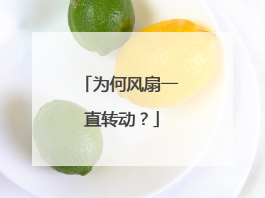 为何风扇一直转动？