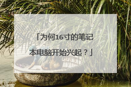 为何16寸的笔记本电脑开始兴起?