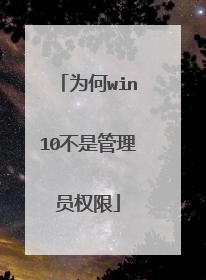 为何win10不是管理员权限