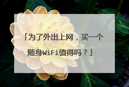 为了外出上网,买一个随身WiFi值得吗?