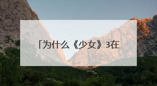 为什么《少女》3在WIN10变卡,而且是有《少女》时卡