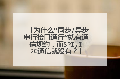 为什么“同步/异步串行接口通行”就有通信规约,而SPI,I2C通信就没有?