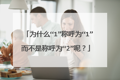 为什么“1”称呼为“1”而不是称呼为“2”呢?
