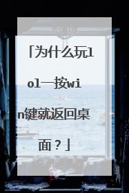 为什么玩lol一按win键就返回桌面？
