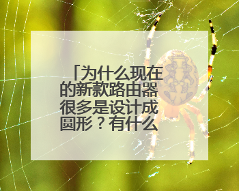 为什么现在的新款路由器很多是设计成圆形？有什么技术优势？