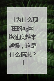 为什么现在的4g网络速度越来越慢,这是什么情况?