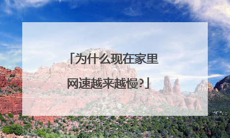 为什么现在家里网速越来越慢?