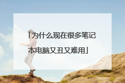 为什么现在很多笔记本电脑又丑又难用