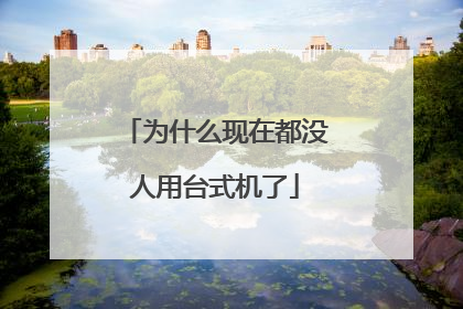 为什么现在都没人用台式机了