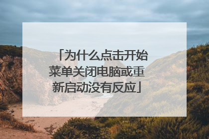 为什么点击开始菜单关闭电脑或重新启动没有反应
