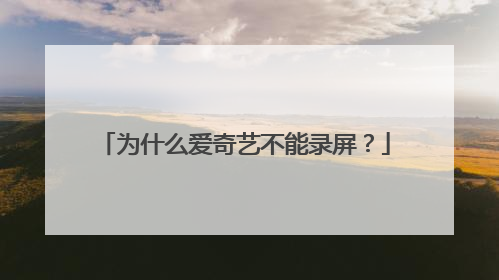 为什么爱奇艺不能录屏?