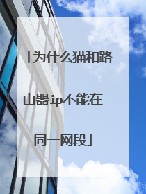 为什么猫和路由器ip不能在同一网段