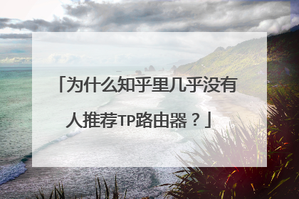 为什么知乎里几乎没有人推荐TP路由器？