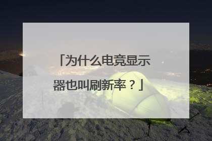 为什么电竞显示器也叫刷新率？